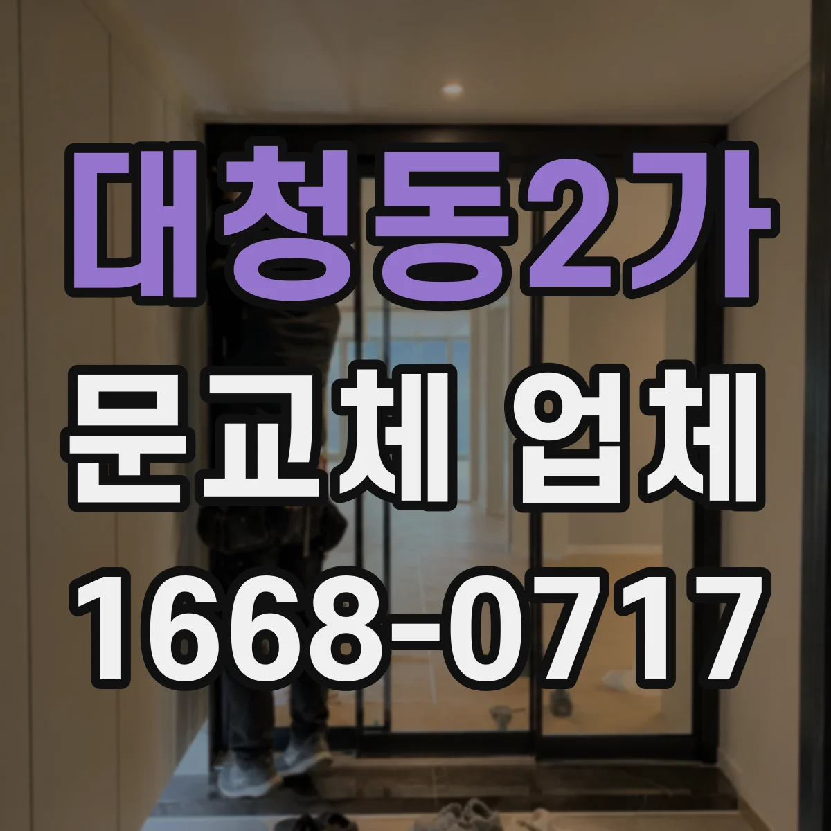 대청동2가 문교체 업체