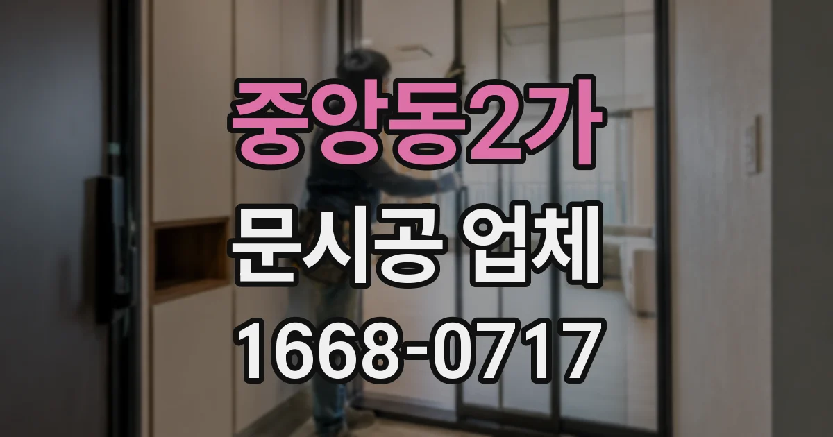 중앙동2가 문시공 업체