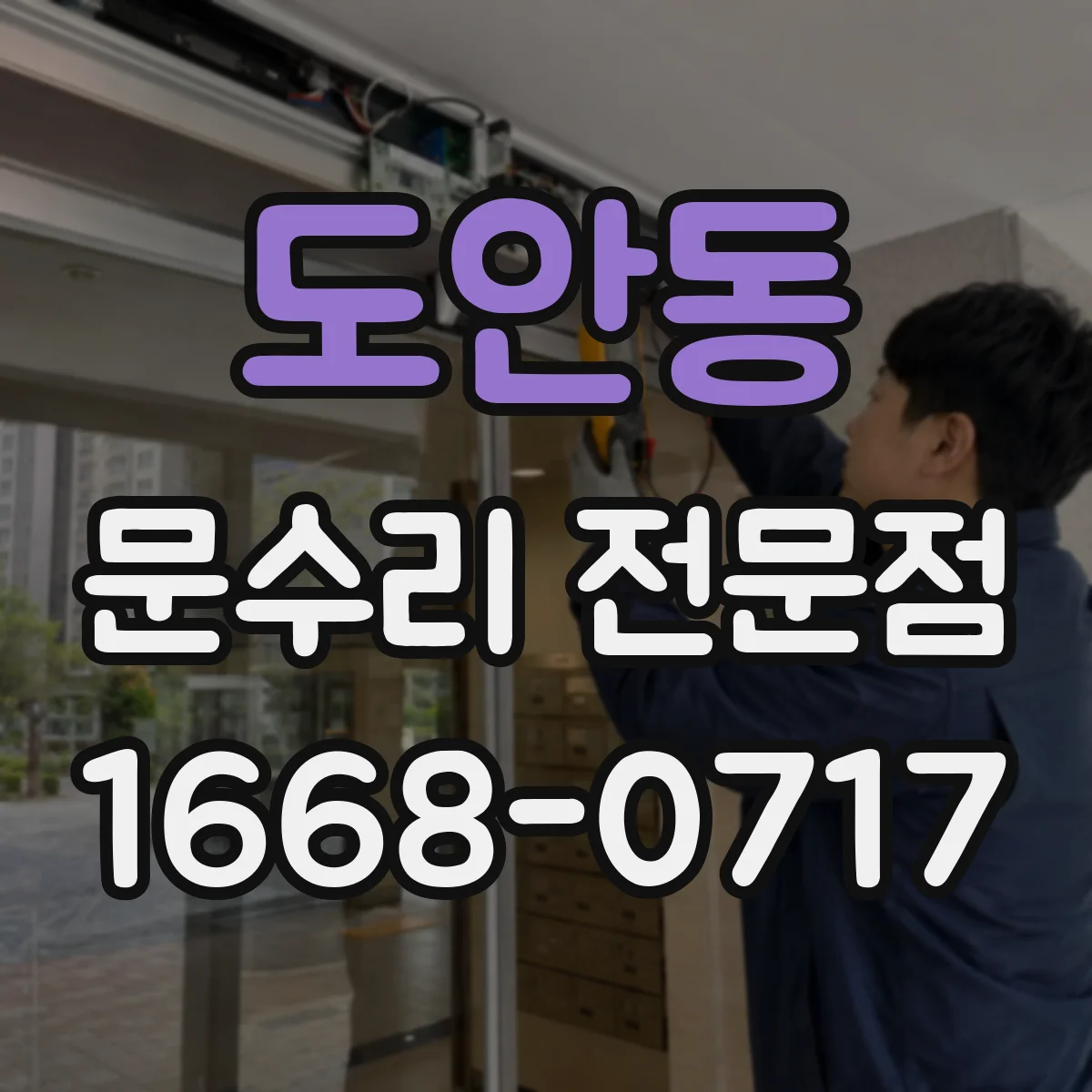 도안동 문수리 전문점