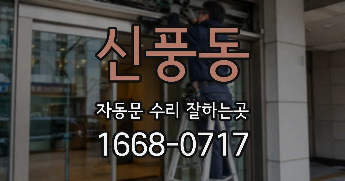 신풍동 자동문 수리 잘하는곳