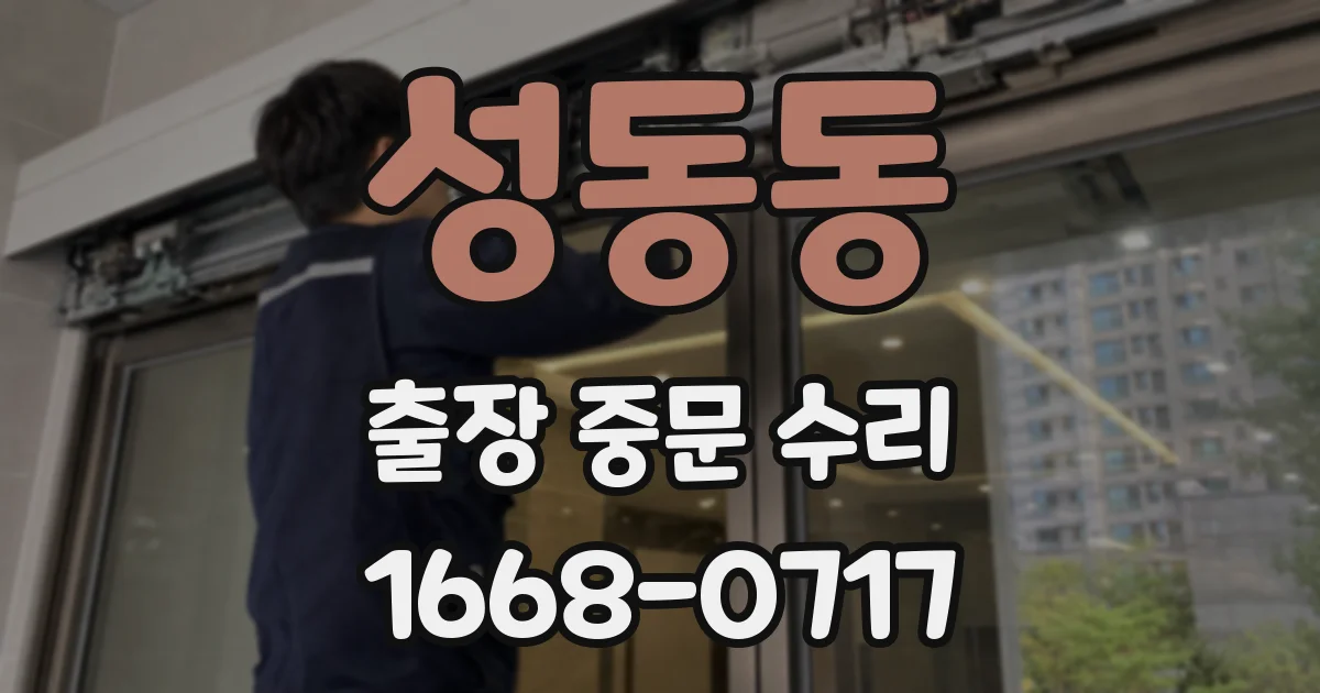 성동동 출장 중문 수리
