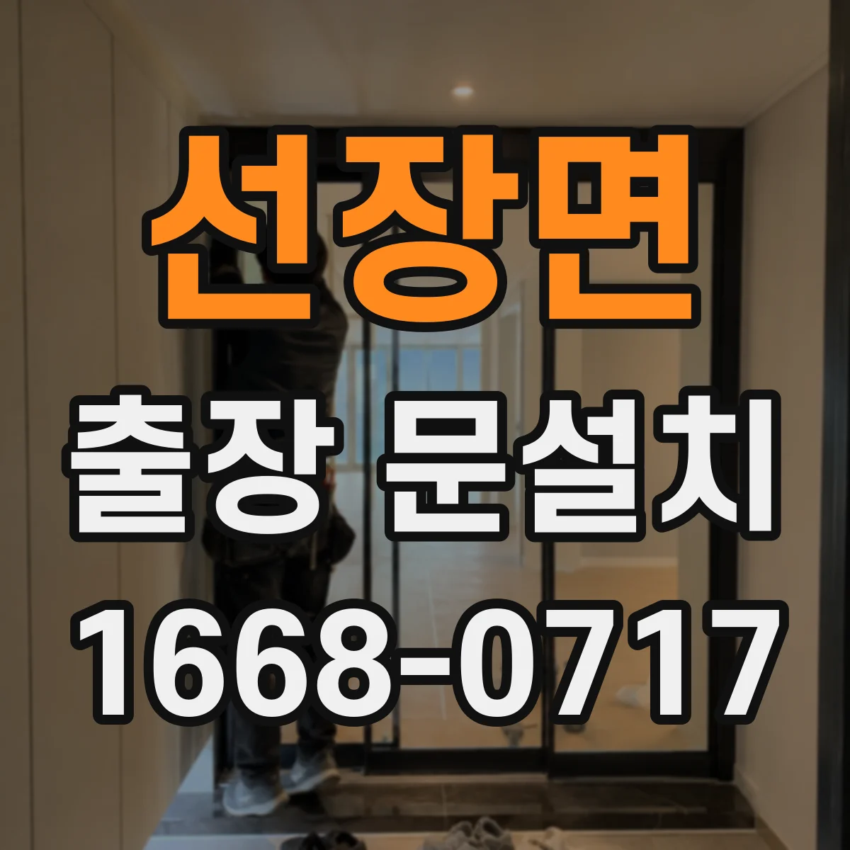 선장면 출장 문설치