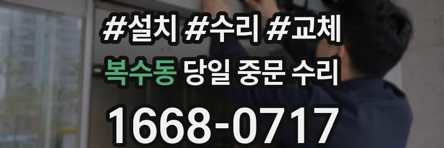 복수동 당일 중문 수리