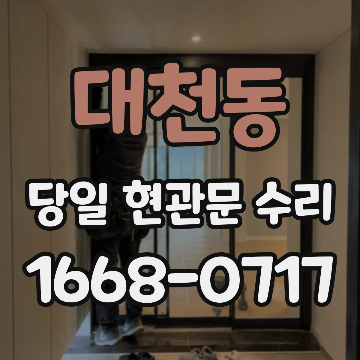 대천동 당일 현관문 수리