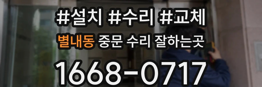 별내동 중문 수리 잘하는곳
