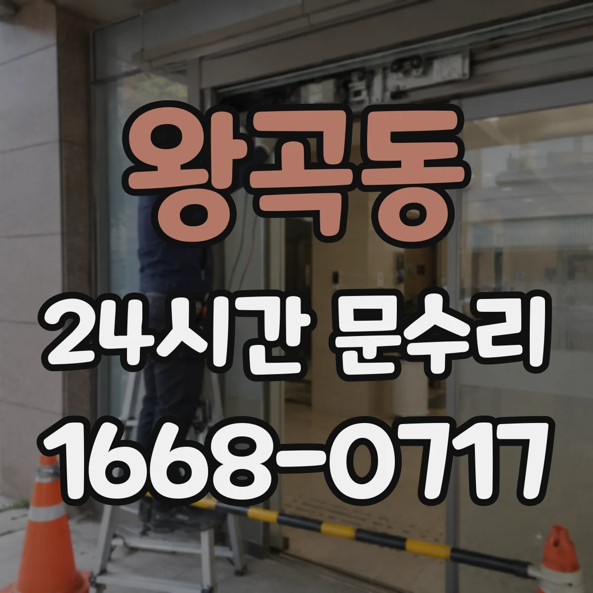 왕곡동 24시간 문수리