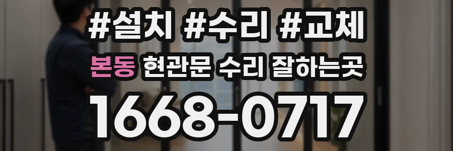 본동 현관문 수리 잘하는곳
