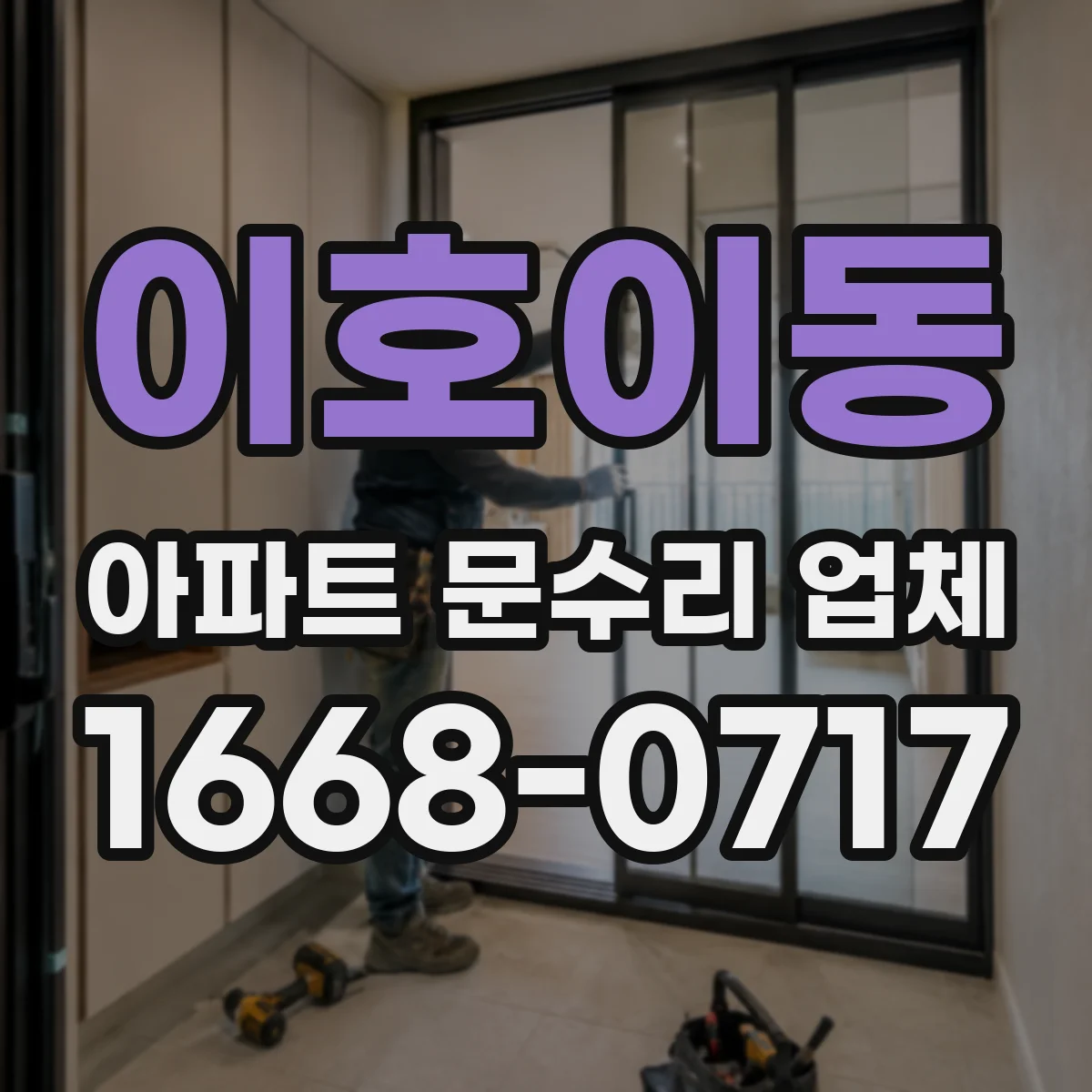이호이동 아파트 문수리 업체