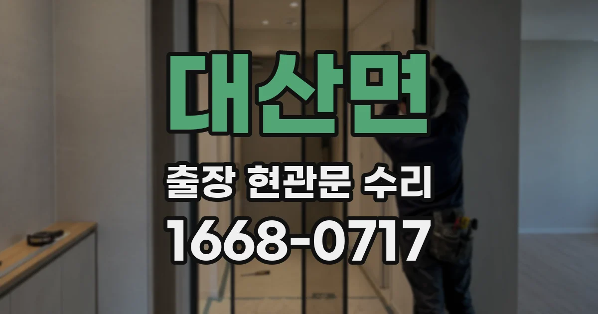 대산면 출장 현관문 수리
