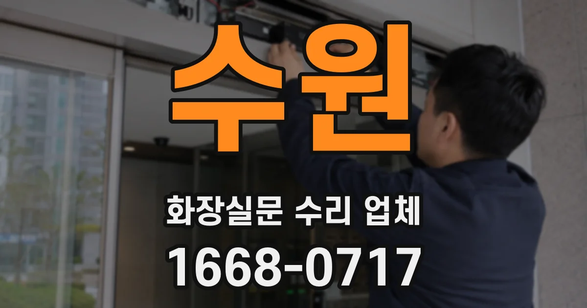 수원 화장실문 수리 업체