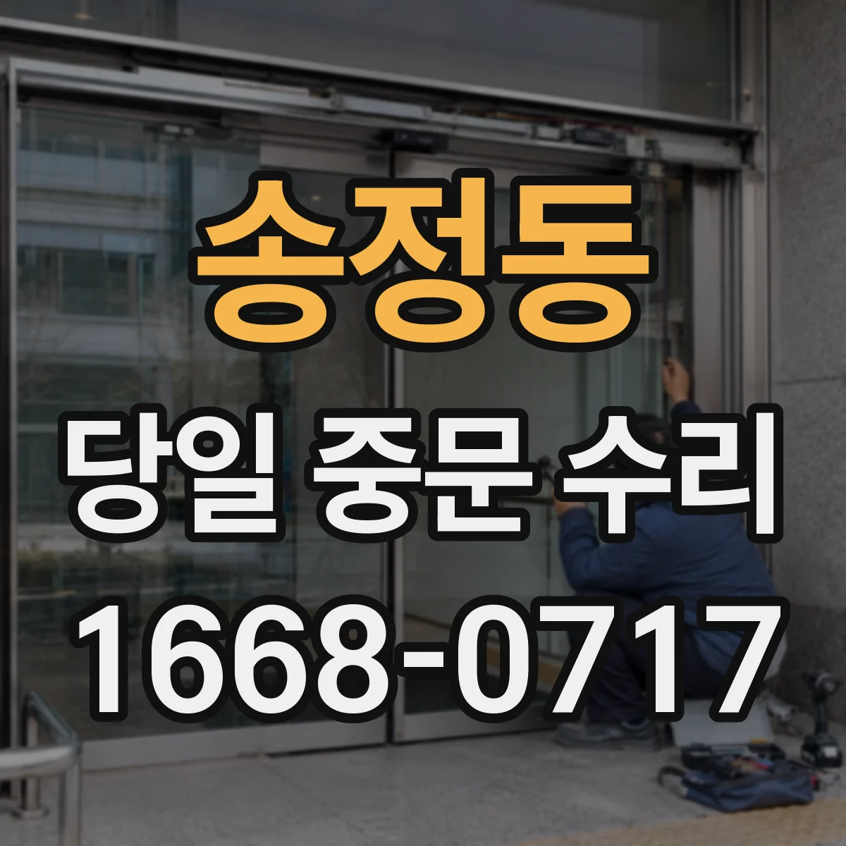송정동 당일 중문 수리