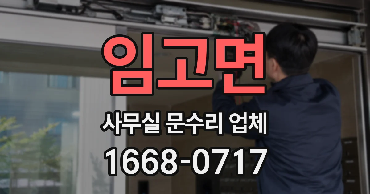 임고면 사무실 문수리 업체