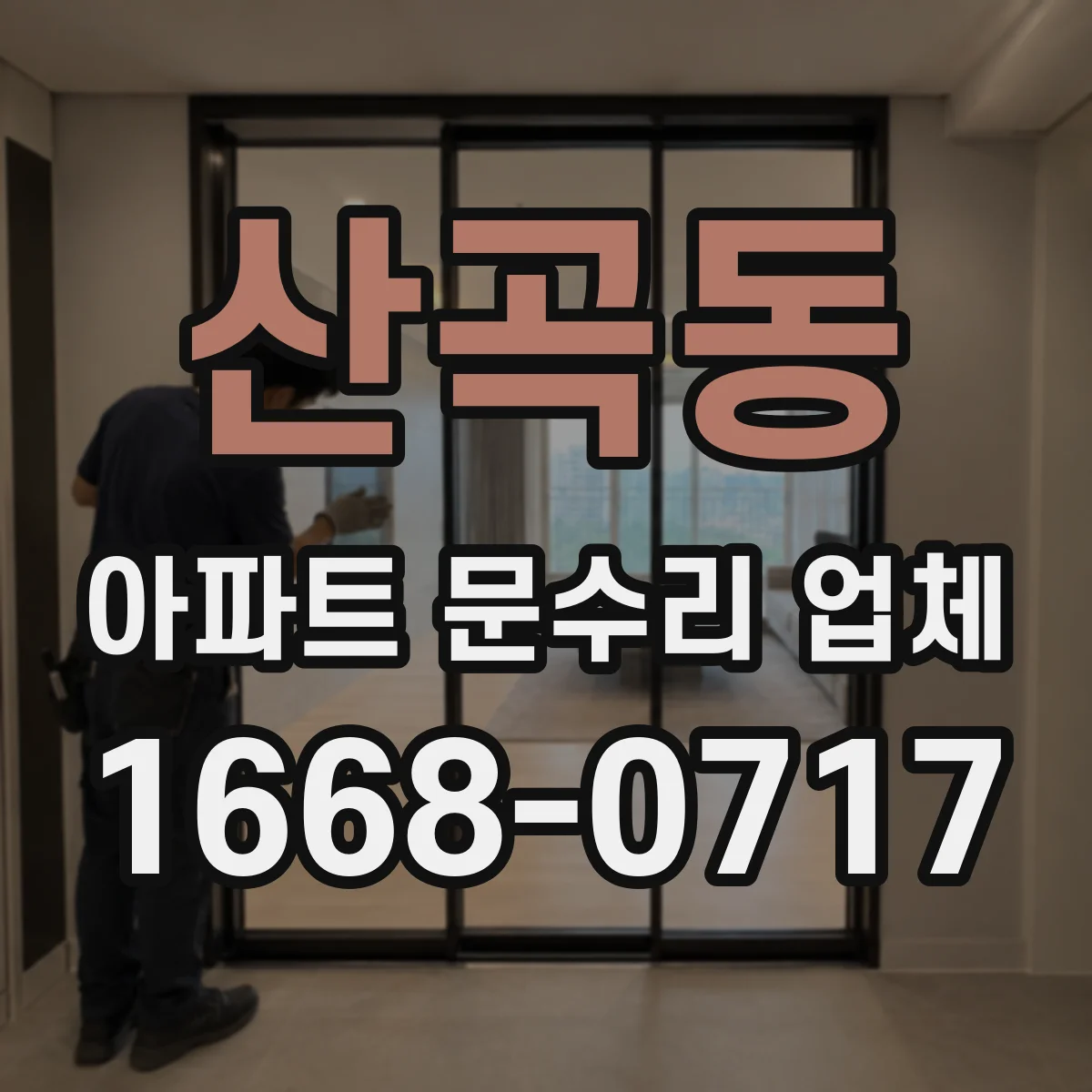 산곡동 아파트 문수리 업체