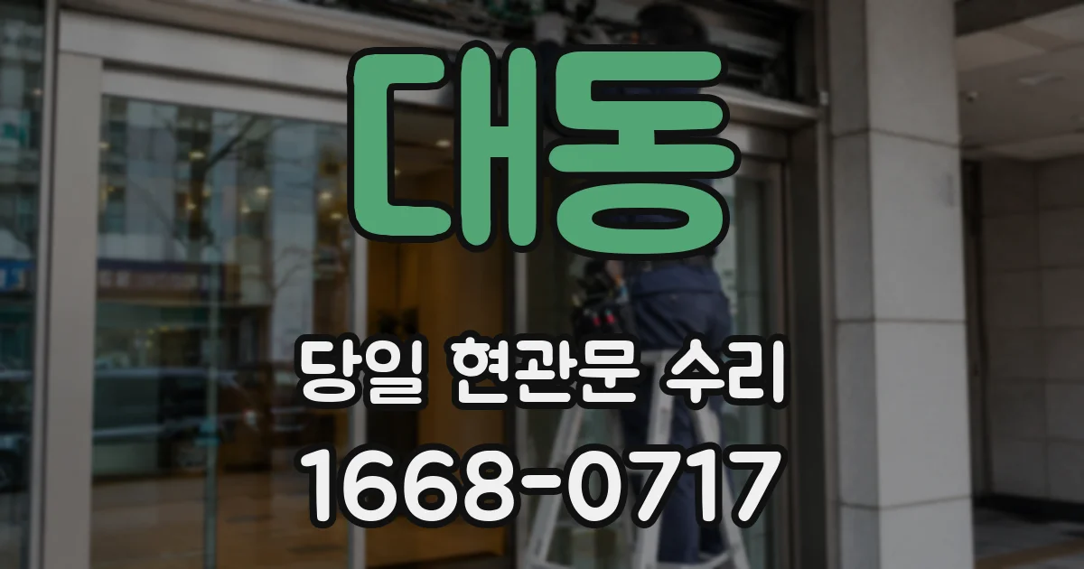 대동 당일 현관문 수리