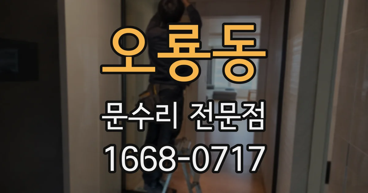 오룡동 문수리 전문점