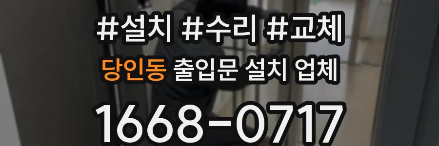 당인동 출입문 설치 업체