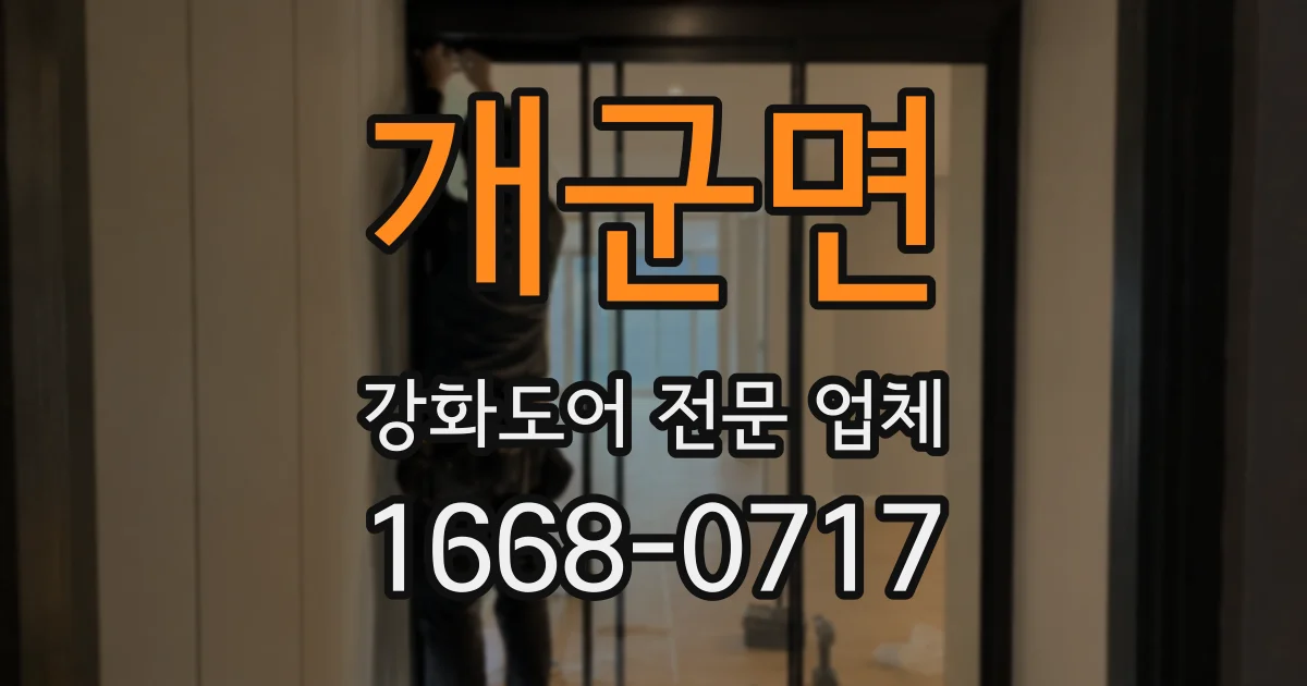 개군면 강화도어 전문 업체