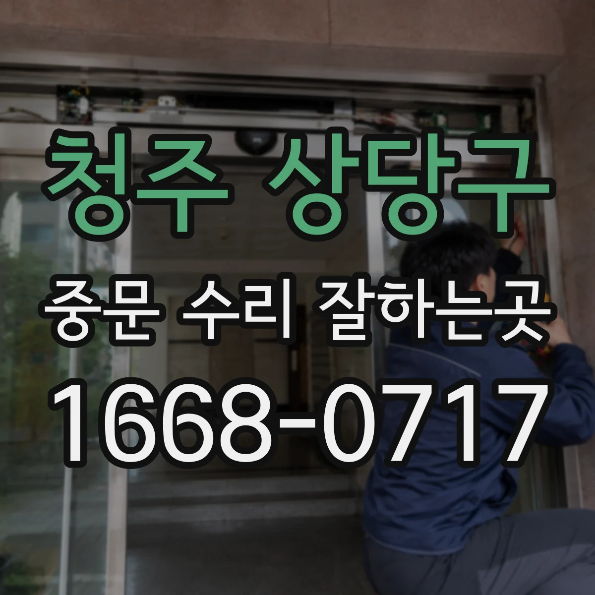 청주 상당구 중문 수리 잘하는곳
