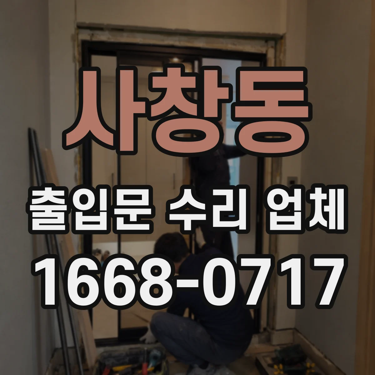 사창동 출입문 수리 업체 출입문 제어부 호환 확인 후 정비