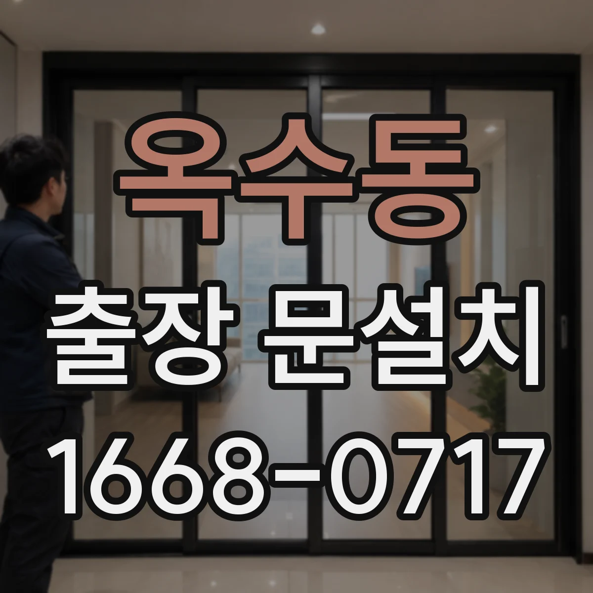 옥수동 출장 문설치