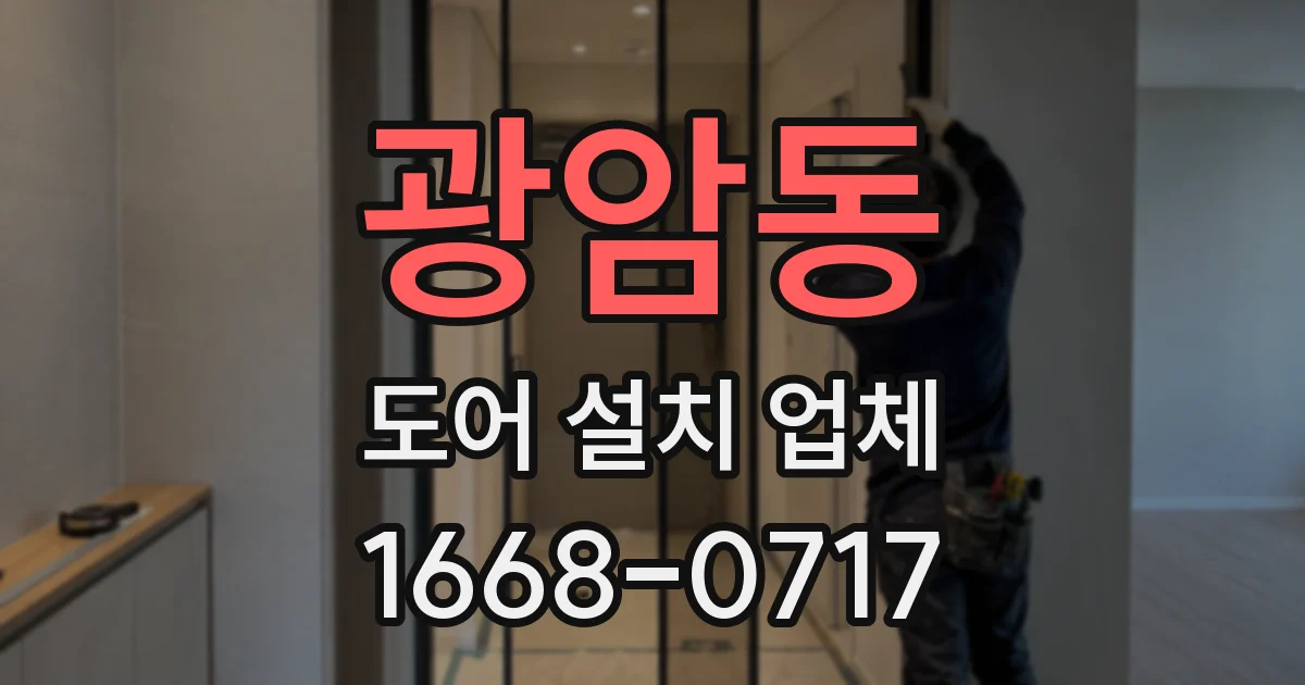 광암동 도어 설치 업체