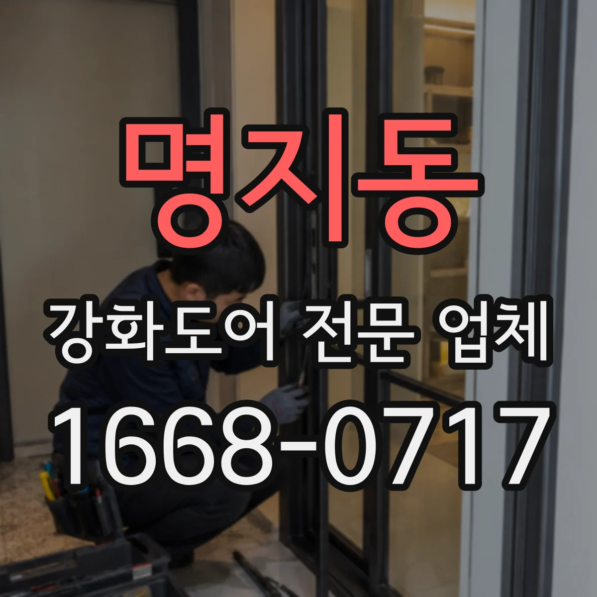 명지동 강화도어 전문 업체