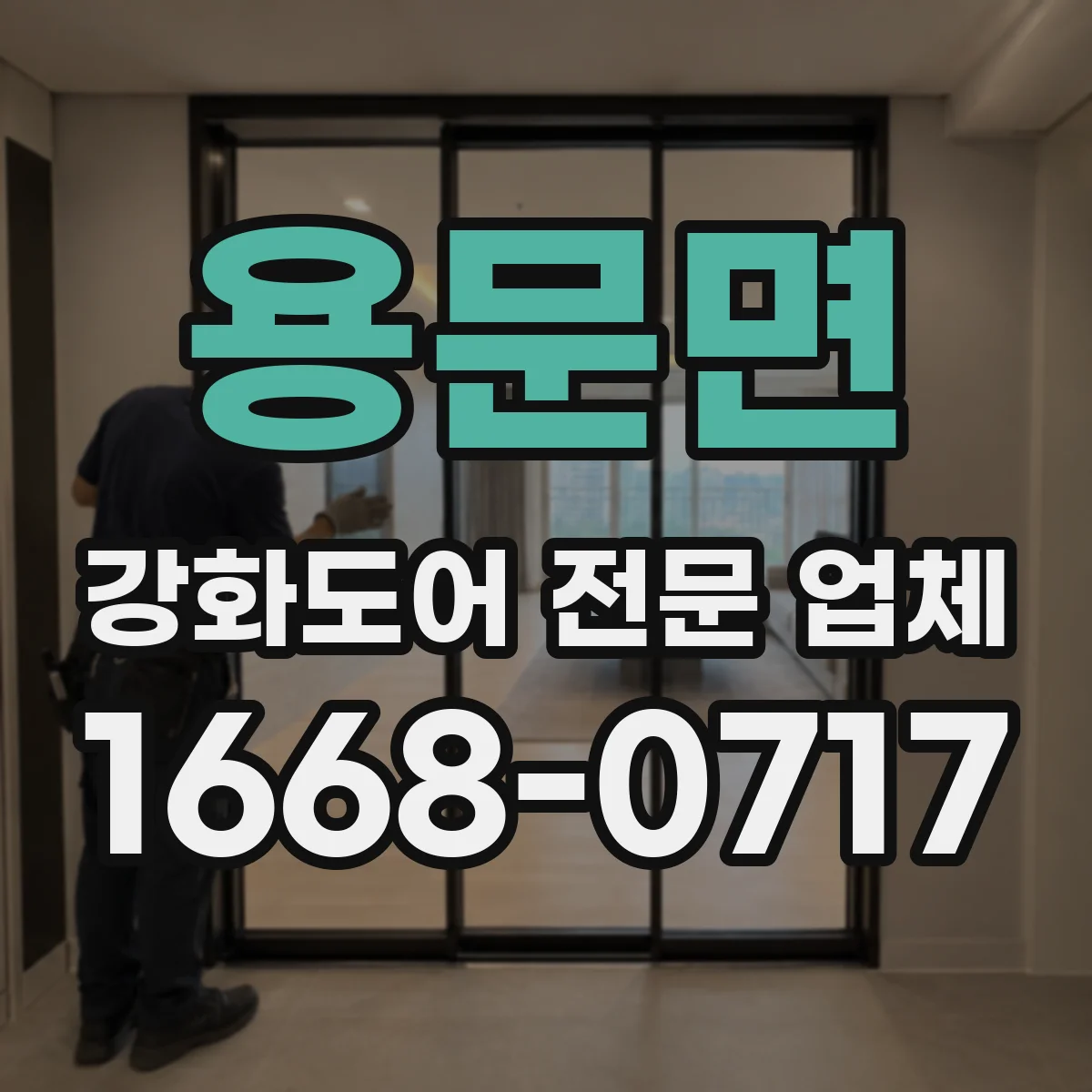 용문면 강화도어 전문 업체