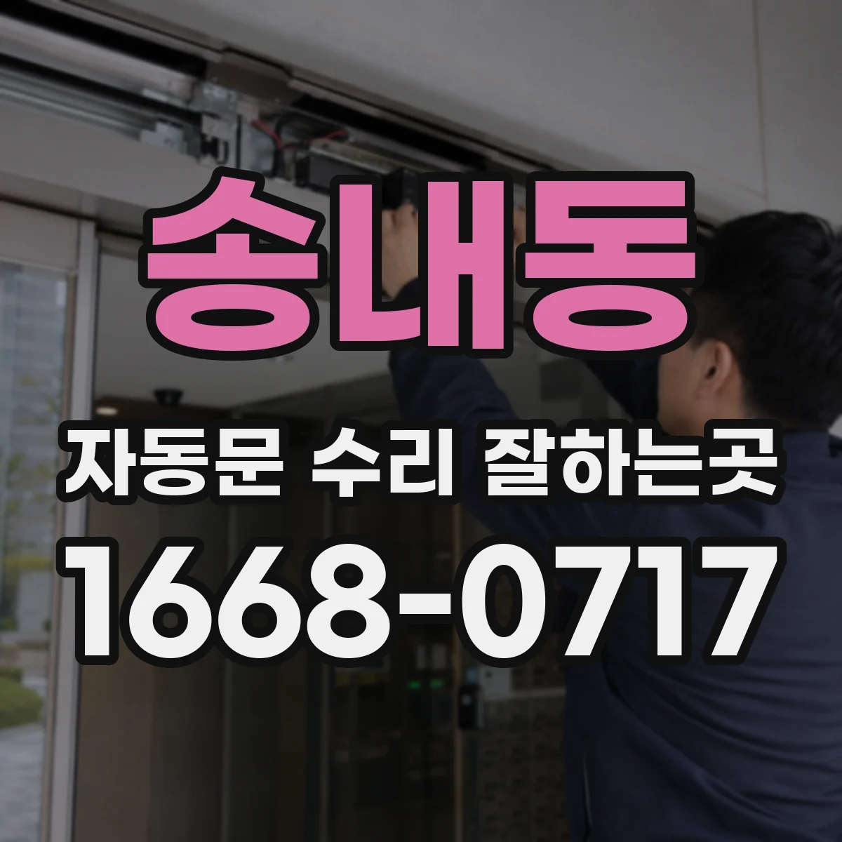 송내동 자동문 수리 잘하는곳