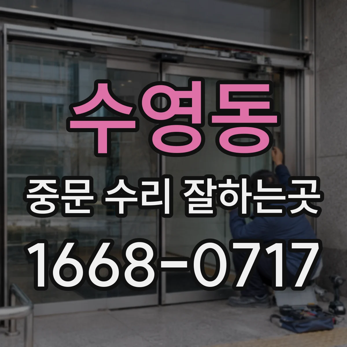 수영동 중문 수리 잘하는곳