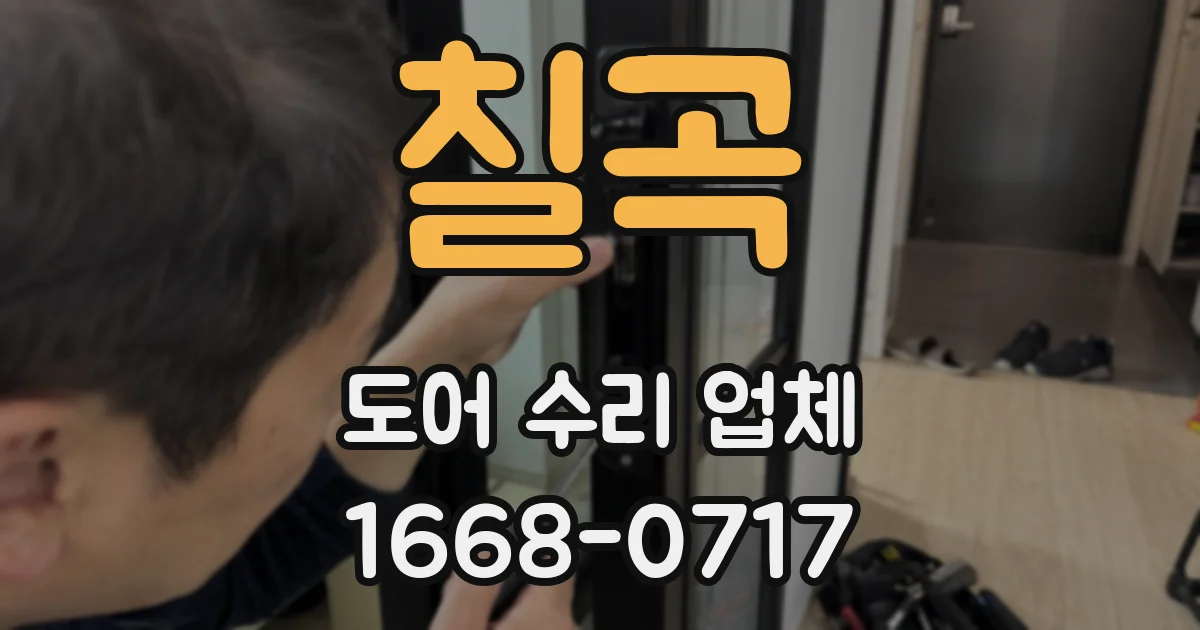 칠곡 도어 수리 업체