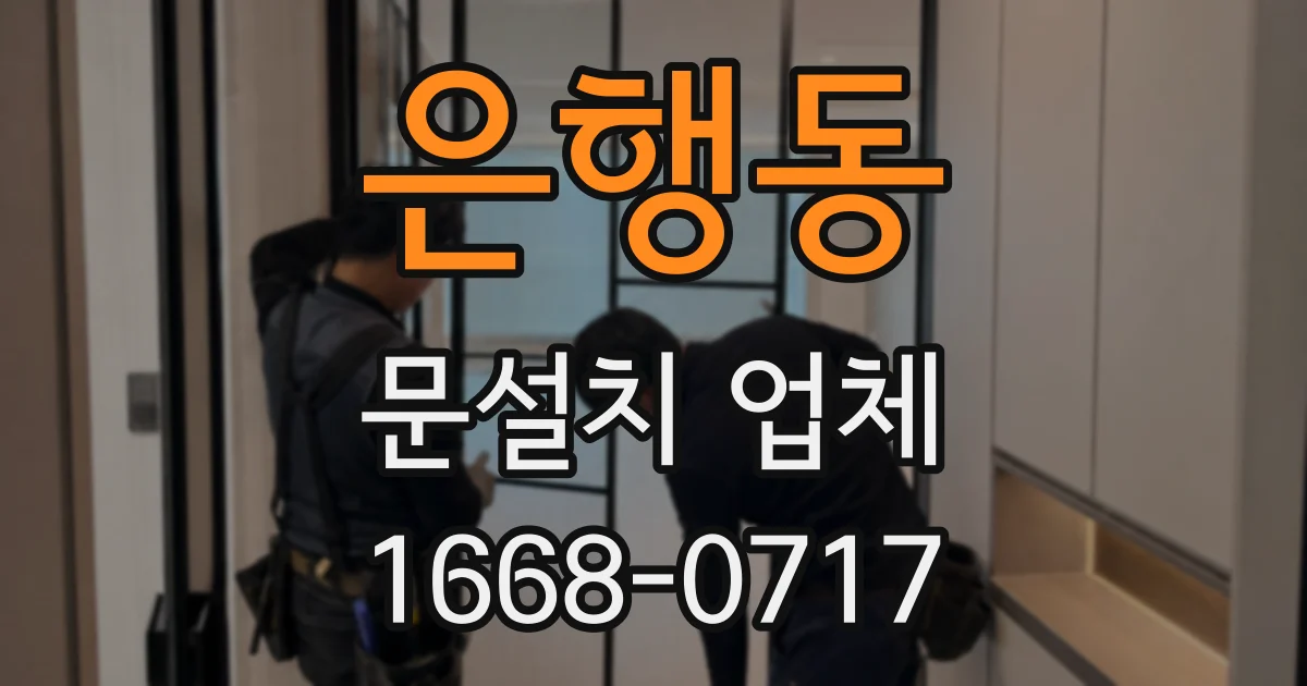 은행동 문설치 업체