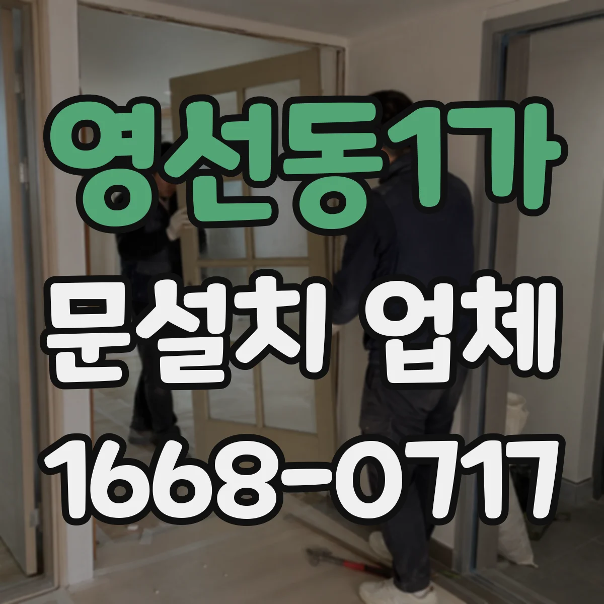 영선동1가 문설치 업체