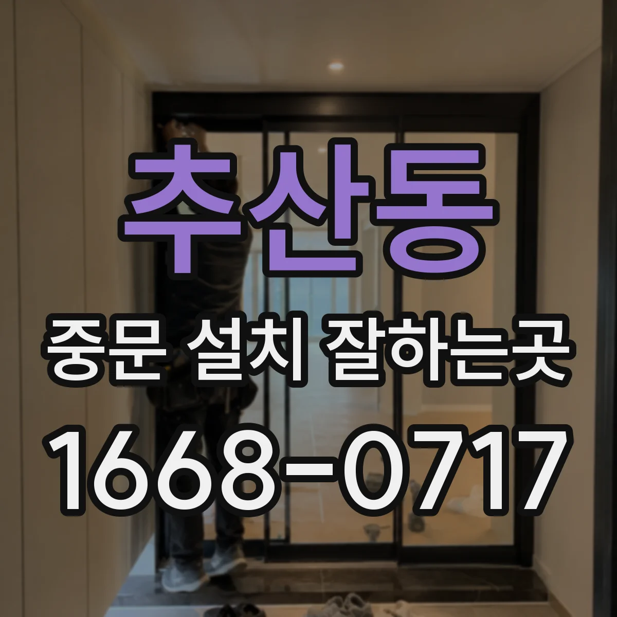 추산동 중문 설치 잘하는곳
