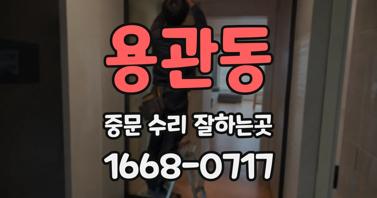 용관동 중문 수리 잘하는곳
