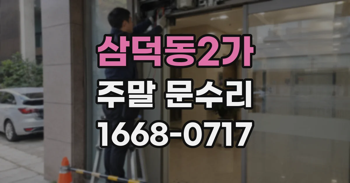 삼덕동2가 주말 문수리