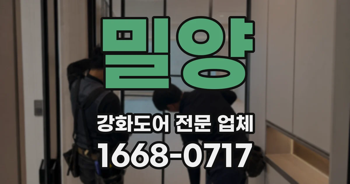 밀양 강화도어 전문 업체