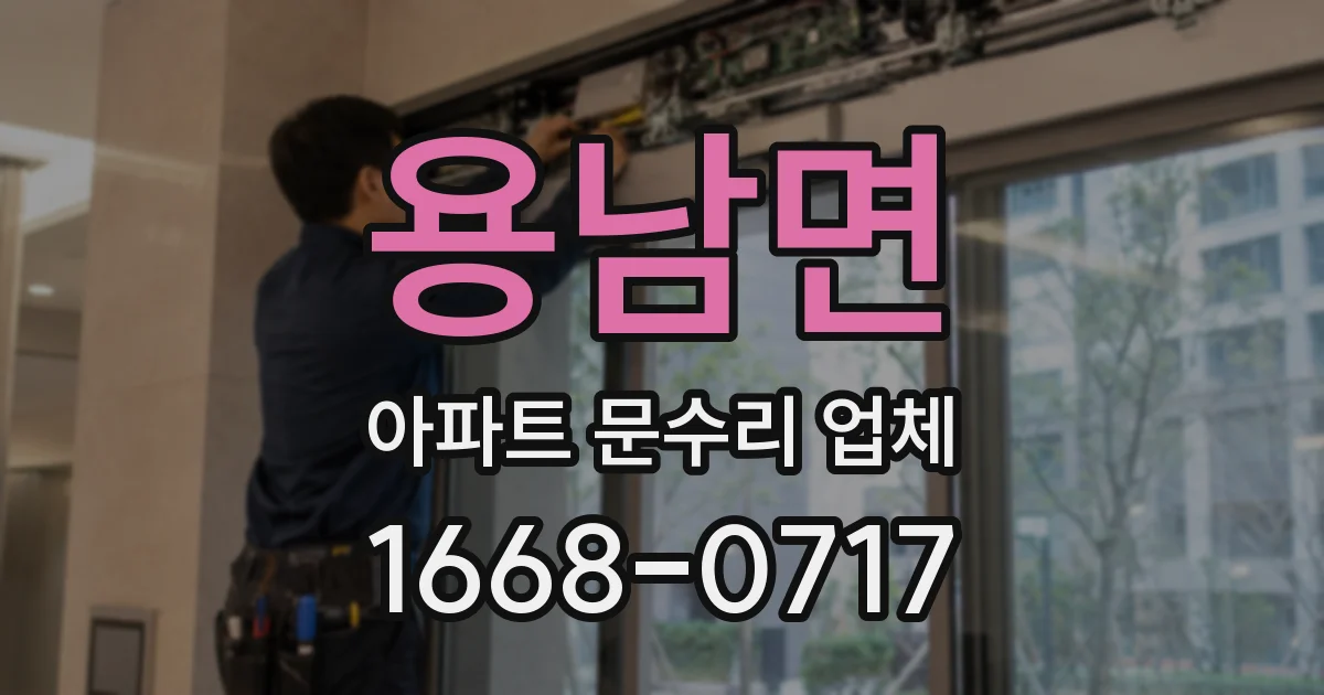 용남면 아파트 문수리 업체