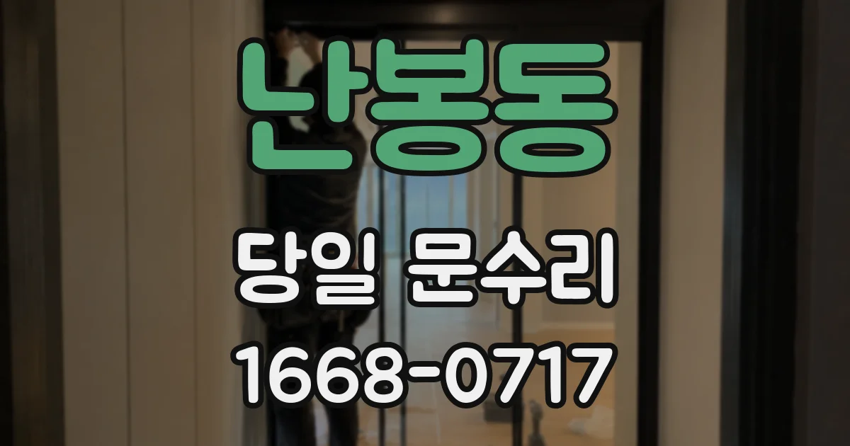 난봉동 당일 문수리