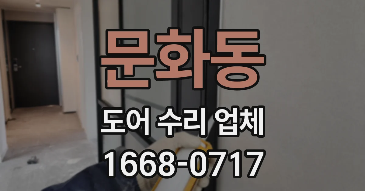 문화동 도어 수리 업체