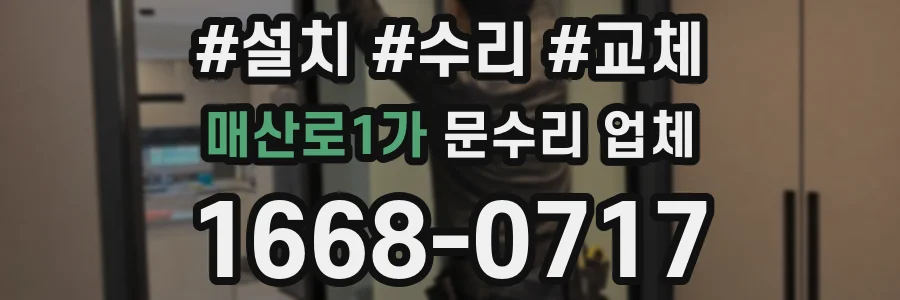 매산로1가 문수리 업체