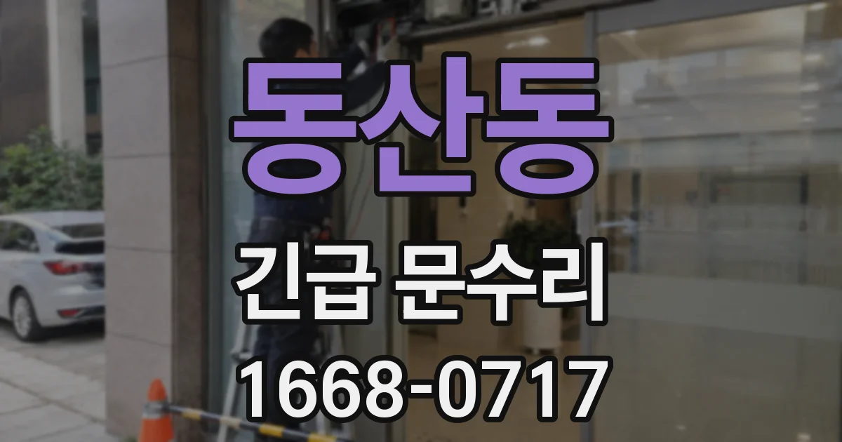 동산동 긴급 문수리