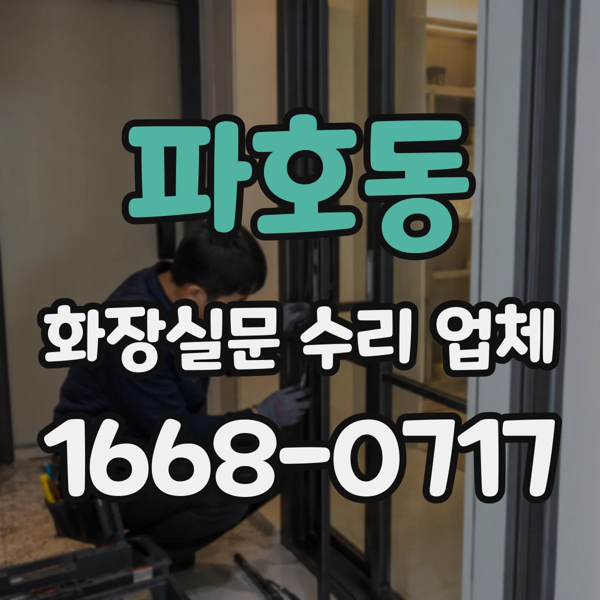 파호동 화장실문 수리 업체