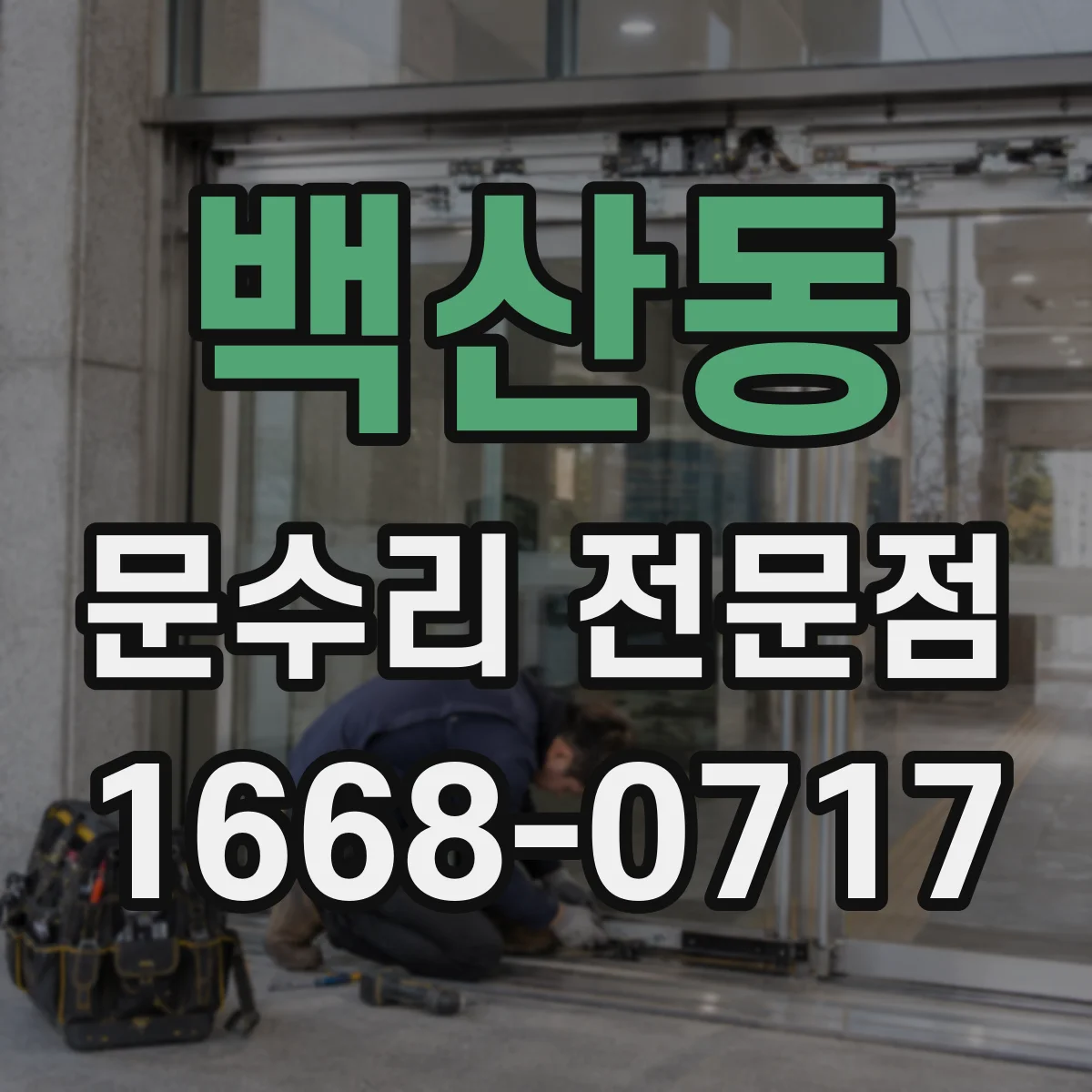 백산동 문수리 전문점