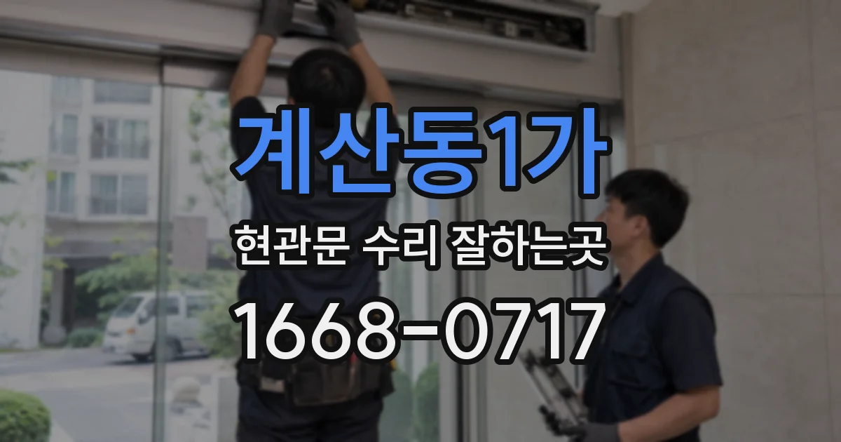 계산동1가 현관문 수리 잘하는곳