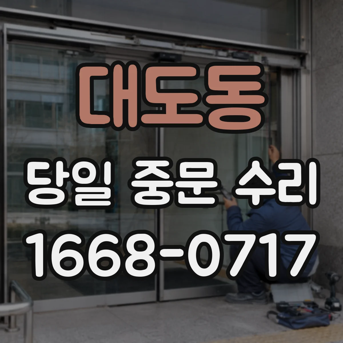대도동 당일 중문 수리