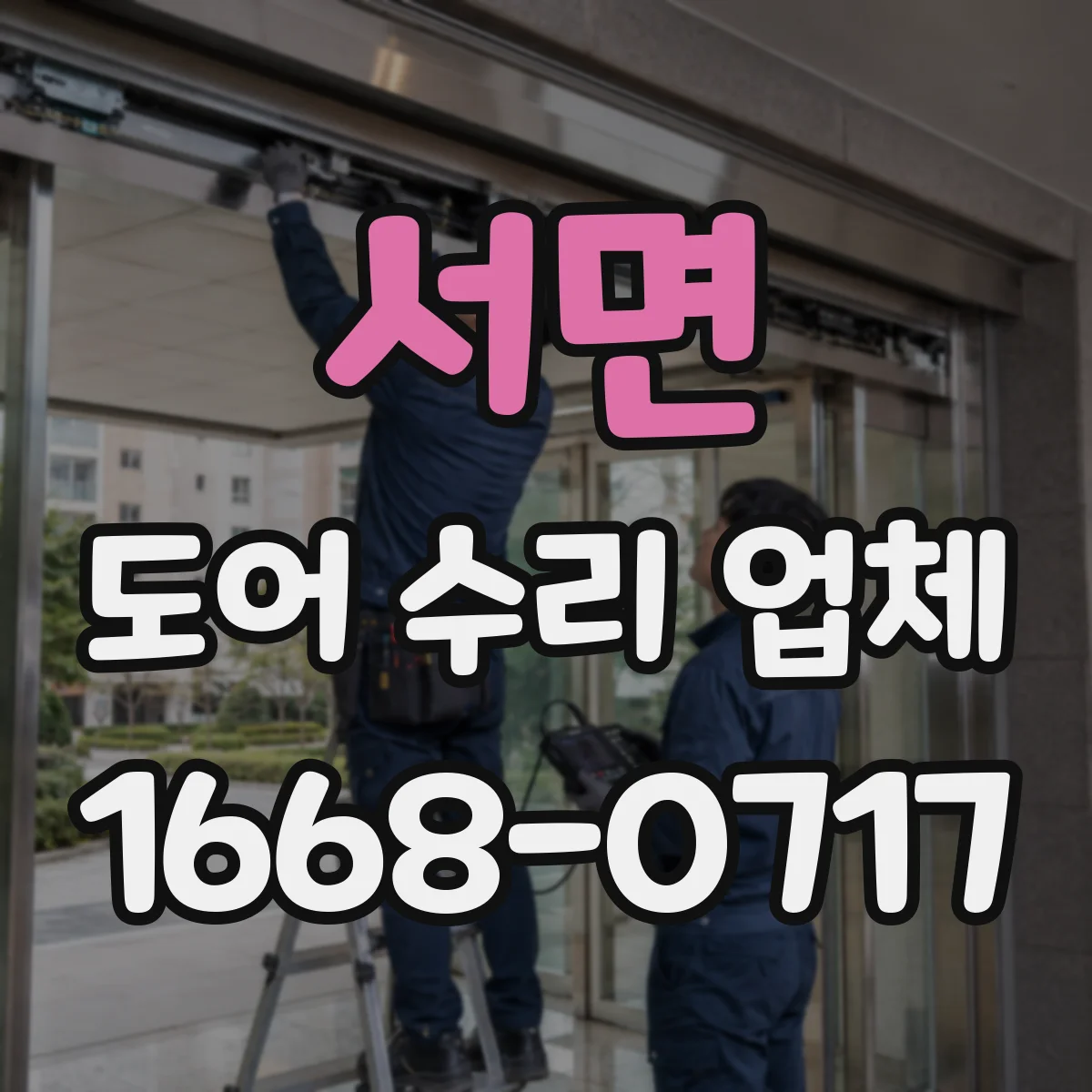 서면 도어 수리 업체
