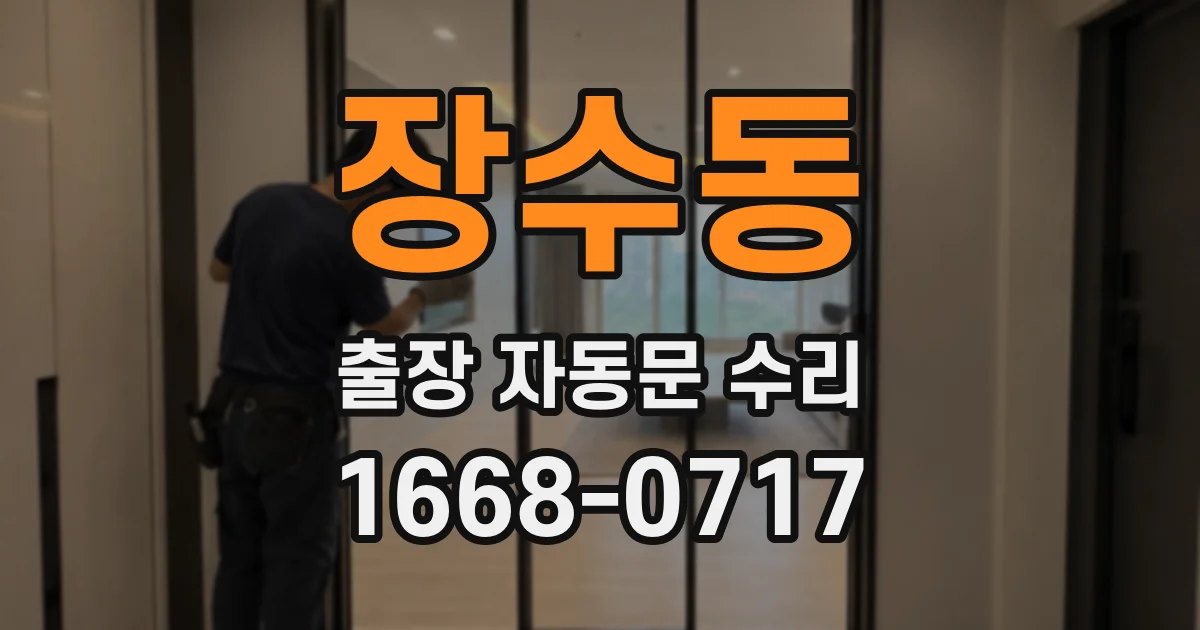장수동 출장 자동문 수리