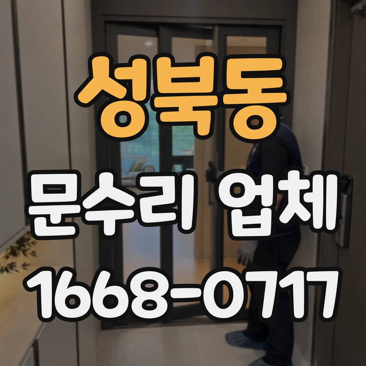 성북동 문수리 업체 중문·현관문 문제 원인 분석 후 방문