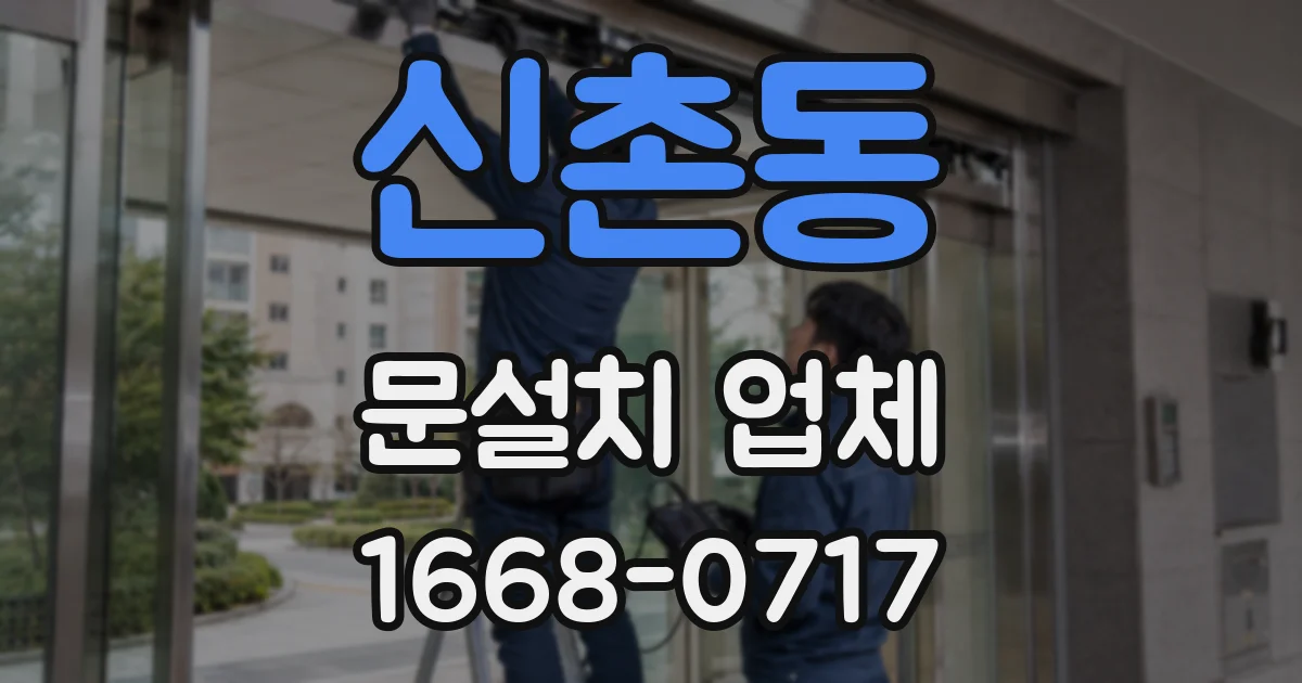 신촌동 문설치 업체