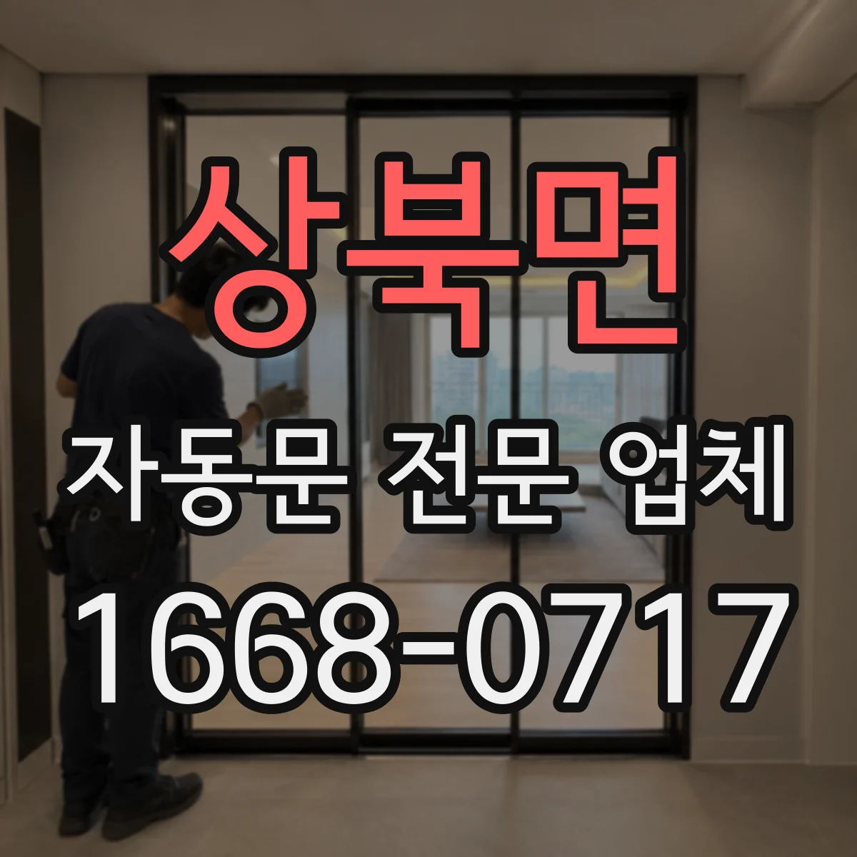 상북면 자동문 전문 업체